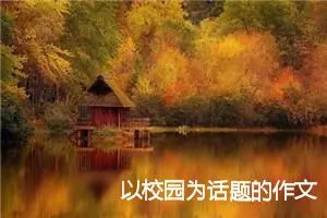 以校园为话题的作文