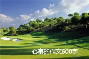 心事的作文600字_作文
