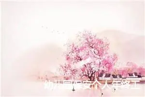 幼儿园保安个人年终工作总结