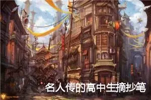 名人传的高中生摘抄笔记