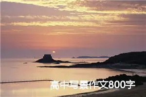 高中写景作文800字