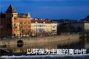 以环保为主题的高中作文