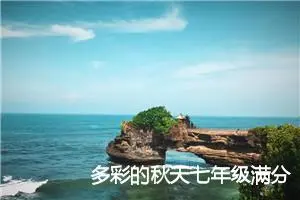 多彩的秋天七年级满分作文(精选5篇)