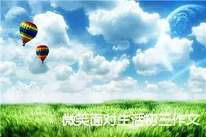 微笑面对生活初三作文