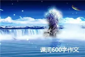 课间600字作文