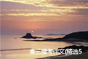 高三模考作文(精选5篇)