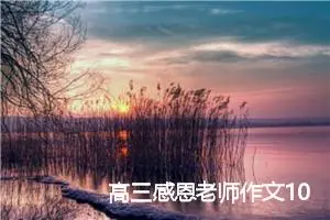 高三感恩老师作文1000字(精选5篇)
