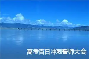 高考百日冲刺誓师大会发言稿