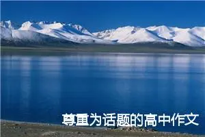 尊重为话题的高中作文800字