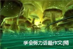 学会努力话题作文(精选5篇)