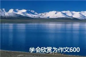 学会欣赏为作文600字(精选5篇)