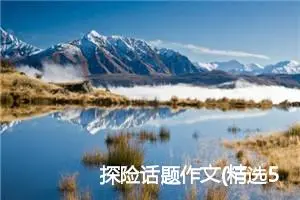 探险话题作文(精选5篇)
