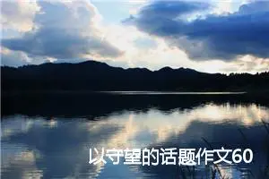 以守望的话题作文600字(精选5篇)