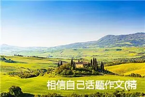 相信自己话题作文(精选6篇)