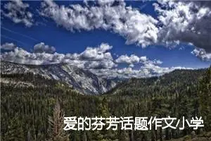 爱的芬芳话题作文小学生(精选5篇)