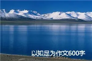 以知足为作文600字(精选5篇)