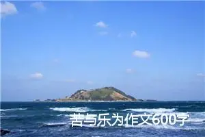 苦与乐为作文600字(精选5篇)