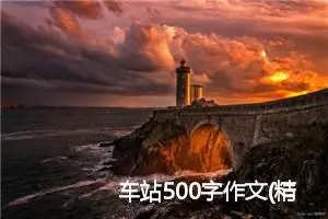 车站500字作文(精选6篇)