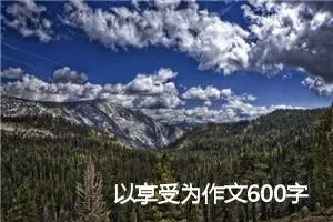 以享受为作文600字(精选5篇)