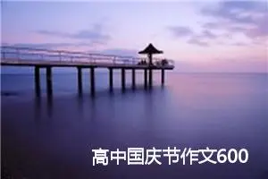 高中国庆节作文600字