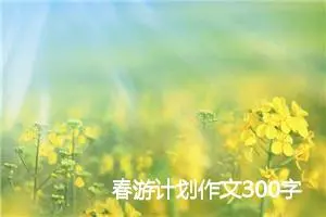 春游计划作文300字