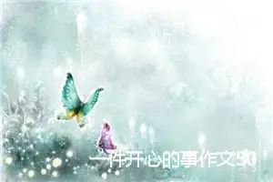 一件开心的事作文500字