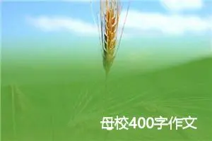 母校400字作文