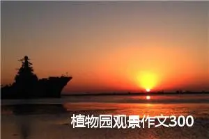 植物园观景作文300字