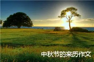 中秋节的来历作文