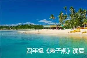 四年级《弟子规》读后感作文