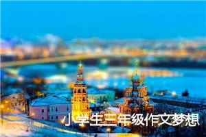 小学生三年级作文梦想与希望(精选5篇)