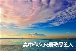 高中作文我最熟悉的人700字左右