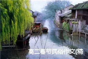 高二春节民俗作文(精选5篇)