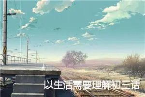 以生活需要理解初三话题作文(精选5篇)