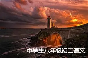 中学生八年级初二语文感动作文(精选5篇)