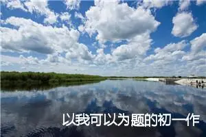 以我可以为题的初一作文600字(精选5篇)