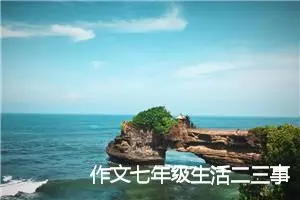 作文七年级生活二三事(精选5篇)