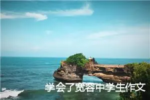 学会了宽容中学生作文600字(精选5篇)