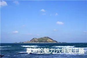 掌声的魅力六年级主题作文(精选5篇)