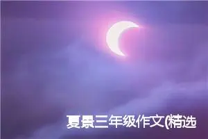 夏景三年级作文(精选5篇)
