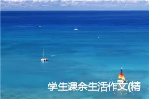 学生课余生活作文(精选5篇)
