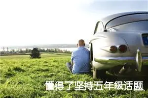 懂得了坚持五年级话题作文(精选5篇)