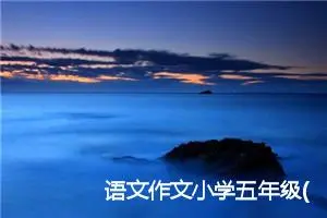 语文作文小学五年级(精选7篇)