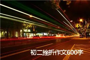 初二挫折作文600字左右(精选5篇)