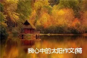 我心中的太阳作文(精选5篇)