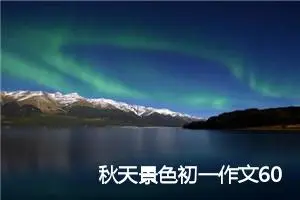 秋天景色初一作文600字(精选5篇)