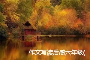 作文写读后感六年级(精选5篇)