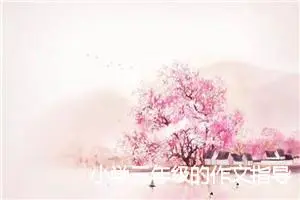 小学三年级的作文指导(精选5篇)