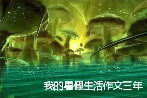 我的暑假生活作文三年级