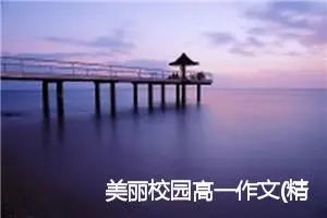 美丽校园高一作文(精选5篇)